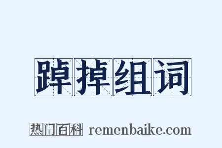 踔掉组词是什么意思的图片